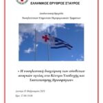 1η Διαδικτυακή Ημερίδα Νοσηλευτικών Υπηρεσιών Περιφερειακών Τμημάτων ΕΕΣ- ΣΥΜΜΕΤΟΧΉ ΠΤ ΕΕΣ ΑΛΕΞΑΝΔΡΕΙΑΣ