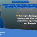 Στέλιος Κυμπουρόπουλος: ” Ανάγκη να δώσουμε ιδιαίτερη προσοχή στο θέμα των διαφανών μασκών και την ανάγκη έγκρισης και διανομής τους”