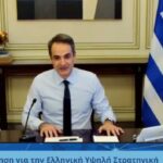 ΕΙΔΗΣΕΙΣ ΣΕ ΒΙΝΤΕΟ: Συμμετοχή του πρωθυπουργού στη συζήτηση για την Ελληνική Υψηλή Στρατηγική