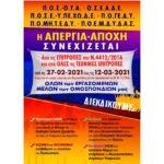 Κοινή Αφίσα των 6 ομοσπονδιών για τη συνέχιση της απεργίας αποχής