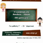 Προκήρυξη Μαθητικού Διαγωνισμού από την Ε.Μ.Ι.Π.Η.