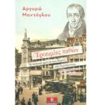 IANOS: Διαδικτυακή Παρουσίαση Βιβλίου – Αργυρώ Μαντόγλου – Τρικυμίες Παθών