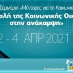 Δημήτριος Μιχαηλίδης: Η ΣΥΝΕΡΓΑΤΙΚΗ ΚΟΙΝΩΝΙΑ στην ανάκαμψη