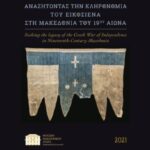 Νάουσα: Το «Μεσολόγγι» της Β. Ελλάδας