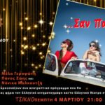 Κέντρο Πολιτισμού της ΠΚΜ: “ΔιασκεδάΖΟΥΜΕ την Αποκριά”- “Σαν παράσταση” 04.03.2021