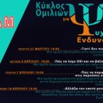 Κέντρο Πολιτισμού της Περιφέρειας Κεντρικής Μακεδονίας: “Κύκλος ομιλιών για Ψυχολογική Ενδυνάμωση”