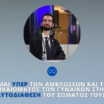 Στέλιος Κυμπουρόπουλος: “Είμαι Υπέρ των Αμβλώσεων και του Δικαιώματος των Γυναικών στην Αυτοδιάθεση του Σώματός τους”