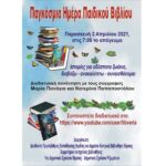 Διαδικτυακή εκδήλωση για την Παγκόσμια ημέρα Παιδικού Βιβλίου