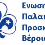 Ένωση Παλαιών Προσκόπων Βέροιας: Κλήρωση οικονομικής ενίσχυσης