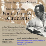 Ένωση Ποντίων Κεντρικής Αγγλίας – Ηνωμένο Βασίλειο: Διαδικτυακή εκδήλωση