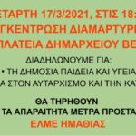 ΕΛΜΕ ΗΜΑΘΙΑΣ : Αγωνιζόμαστε για Δημόσια Παιδεία – Υγεία!