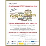 Ημερίδα Δ.Δ.Ε. Ημαθίας: Ας μιλήσουμε Εκτός Εξεταστέας Ύλης – Εκπαίδευση για τη Δημοκρατική Συμπεριφορά