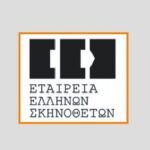 Η Εταιρεία Ελλήνων Σκηνοθετών αλληλέγγυα στο ΣΕΗ