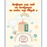 Σύλλογος ΜΑμΑ: Ευχαριστήρια επιστολή στον κύριο Λάζαρο Τσαβδαρίδη