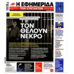 Προβάλουν τη νομιμότητα ως παρανομία – Γράφει ο Νίκος Γ. Σακελλαρόπουλος