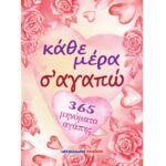 Μαλλιάρης-Παιδεία: «Κάθε μέρα σ’ αγαπώ. 365 μηνύματα αγάπης» και για την Ημέρα της Γυναίκας