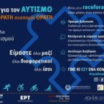 Η Μέριμνα Ατόμων με Αυτισμό δίνει το δικό της μήνυμα για την Παγκόσμια Ημέρα Αυτισμού