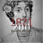 Δ.Δ.Ε Ημαθίας: Επιτυχής ολοκλήρωση της Διημερίδας “1821-200 χρόνια μετά…”