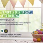 COSMOTE: Πάσχα με απεριόριστα data στο κινητό για όλους