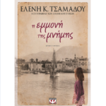 Διαδικτυακή παρουσίαση βιβλίου της Ελένης Τσαμαδού
