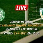 Αποκλειστικά στον Έμβολο ζωντανή μετάδοση αγώνα Μέγας Αλέξανδρος Τρικάλων- Αγροτικός Αστέρας