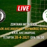 Ζωντανή μετάδοση αγώνα ΠΑΟΚ Αλεξάνδρειας – Θερμαϊκός Θέρμης