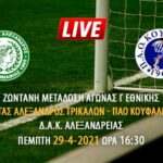 Αποκλειστικά στον Έμβολο ζωντανή μετάδοση αγώνα Μέγας Αλέξανδρος Τρικάλων-ΠΑΟ Κουφαλίων