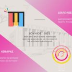musicArte: Πανελλήνιοι διαγωνισμοί Πιάνου και Κιθάρας-Νέα ημερομηνία