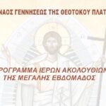 Ι.Ν. Γεννήσεως της Θεοτόκου Πλατέος: Πρόγραμμα Ιερών Ακολουθιών Μ. Εβδομάδος