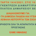 ΕΛΜΕ Ημαθίας: Δεν Είμαστε Αναλώσιμοι! Επαναλειτουργία των σχολείων με ουσιαστικά μέτρα υγιεινής και ασφάλειας τώρα!