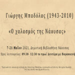 Παρατείνεται η έκθεση με έργα του Γιώργη Μπαδόλα στην Δημοτική Βιβλιοθήκη Νάουσας