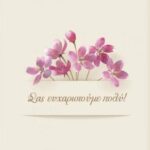 Η Μ.Α.μ.α ευχαριστεί από καρδιάς…