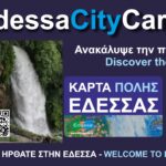 Πρόσκληση για Εκδρομή στην Έδεσσα