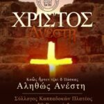 Σύλλογος Καππαδοκών Πλατέος “Ο Βαρασός” : Χριστός Ανέστη