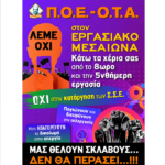 Π.Ο.Ε-Ο.Τ.Α.: Λέμε ΟΧΙ στον εργασιακό μεσαίωνα!