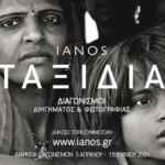 ΙΑΝΟS: Διαγωνισμός Διηγήματος & Διαγωνισμός Φωτογραφίας 2021 Θέμα: «Ταξίδια» Έναρξη Διαγωνισμού: Δευτέρα 5 Απριλίου 2021
