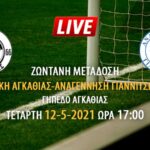 Ζωντανή μετάδοση αγώνα Νίκη Αγκαθιάς – Αναγέννηση Γιαννιτσών