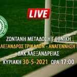 Ζωντανή μετάδοση αγώνα Μέγας Αλέξανδρος Τρικάλων – Αναγέννηση Πλαγιάς