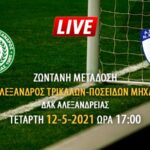 Ζωντανή μετάδοση αγώνα Μέγας Αλέξανδρος Τρικάλων – Ποσειδών Μηχανιώνας