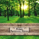 Αλεξάνδρεια: Tο Κτήμα Πράσινος Κήπος – Fun Park και πάλι κοντά σας