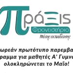 Φροντιστήριο Πράξις: Συμμετοχή σε Ερευνητικό Πρόγραμμα Ενίσχυσης της Αναγνωστικής Κατανόησης