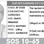 Πλατύ: Εξαφανίσθηκε και αναζητείται 87χρονος κάτοικος Πλατέος Ημαθίας