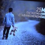 ΕΙΔΗΣΕΙΣ ΣΕ ΒΙΝΤΕΟ: Εκδήλωση με αφορμή την Παγκόσμια Ημέρα για τα εξαφανισμένα παιδιά οργάνωσε “Το Χαμόγελο του Παιδιού”