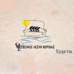 Μια ευχάριστη μουσική έκπληξη από την Εύξεινο Λέσχη Βέροιας