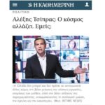 Ο κόσμος αλλάζει, ο Τσίπρας όχι… – Γράφει ο Νίκος Γ. Σακελλαρόπουλος