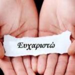 Ευχαριστήριο του Συλλόγου Κοινωνικής Παρέμβασης «Έρασμος»