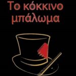 Αντιγόνη Πόμμερ: «Το κόκκινο μπάλωμα»
