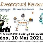 Εθελοντισμός & Κοινωνικό Κεφάλαιο