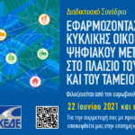Σ. Κυμπουρόπουλος: Συμπεράσματα Webinar «Εφαρμόζοντας πολιτικές κυκλικής οικονομίας και ψηφιακού μετασχηματισμού στο πλαίσιο του νέου ΠΔΠ και του Ταμείου Ανάκαμψης»