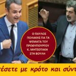 Ομιλία του Βουλευτή Χανίων του ΣΥΡΙΖΑ-Π.Σ. και αν. Τομεάρχη Διοικητικής Διαφάνειας Παύλου Πολάκη